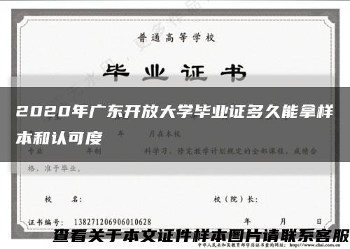 2020年廣東開放大學畢業證多久能拿樣本和認可度縮略圖
