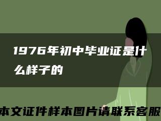 1976年初中畢業證是什么樣子的縮略圖
