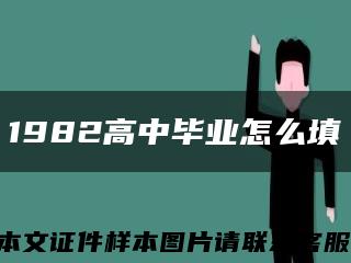 1982高中畢業怎么填縮略圖