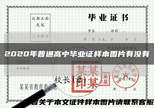2020年普通高中畢業證樣本圖片有沒有縮略圖