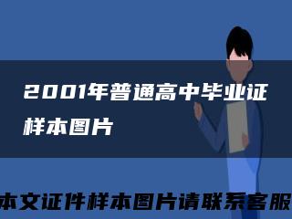 2001年普通高中畢業證樣本圖片縮略圖