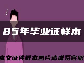85年畢業證樣本縮略圖