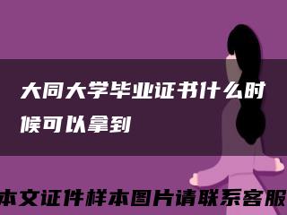 大同大學畢業證書什么時候可以拿到縮略圖