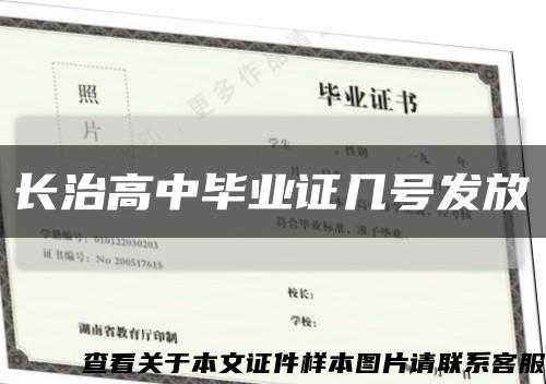 長治高中畢業證幾號發放縮略圖