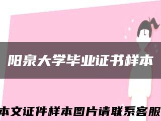 陽泉大學畢業證書樣本縮略圖