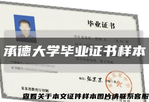 承德大學畢業證書樣本縮略圖