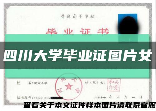 四川大學畢業證圖片女縮略圖