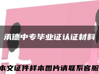 承德中專畢業證認證材料縮略圖