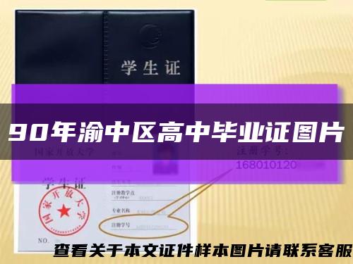 90年渝中區高中畢業證圖片縮略圖