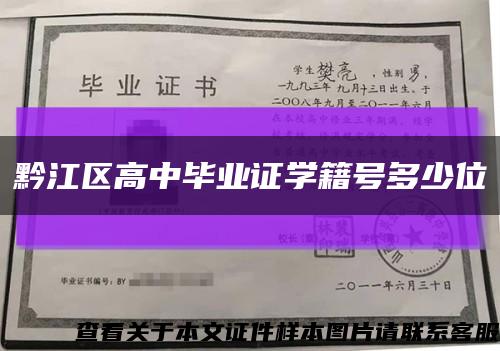 黔江區高中畢業證學籍號多少位縮略圖