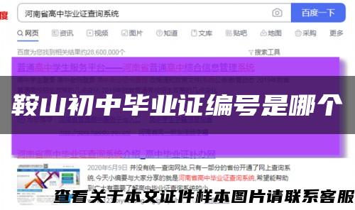 鞍山初中畢業證編號是哪個縮略圖