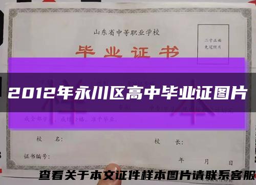 2012年永川區高中畢業證圖片縮略圖