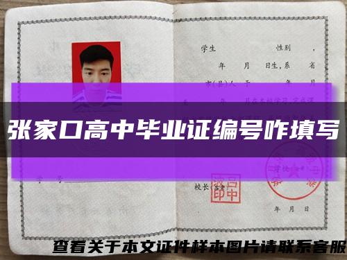 張家口高中畢業證編號咋填寫縮略圖