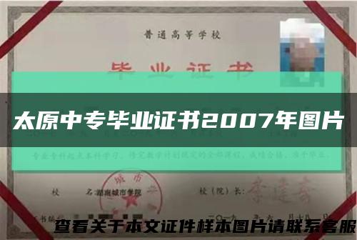 太原中專畢業證書2007年圖片縮略圖