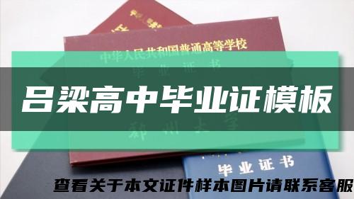 呂梁高中畢業證模板縮略圖