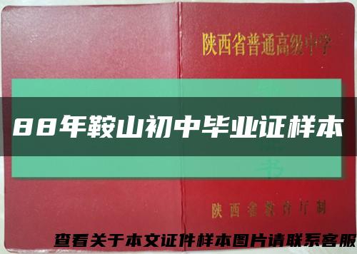88年鞍山初中畢業證樣本縮略圖