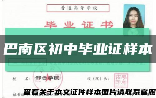 巴南區初中畢業證樣本縮略圖