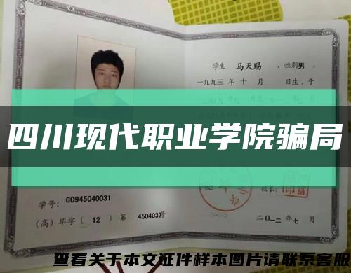 四川現代職業學院騙局縮略圖