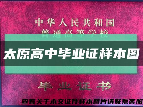 太原高中畢業證樣本圖縮略圖