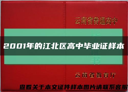 2001年的江北區高中畢業證樣本縮略圖