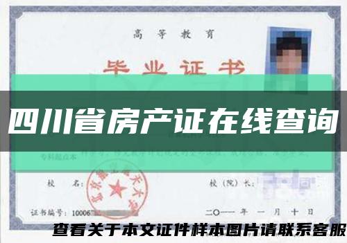 四川省房產證在線查詢縮略圖