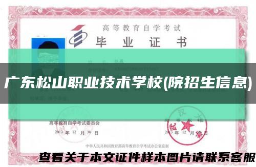 廣東松山職業技術學校(院招生信息)縮略圖