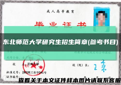 東北師范大學研究生招生簡章(參考書目)縮略圖