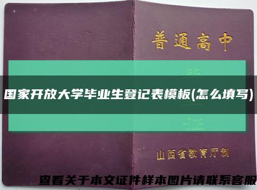 國家開放大學畢業生登記表模板(怎么填寫)縮略圖