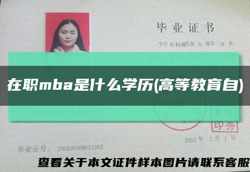 在職mba是什么學歷(高等教育自)縮略圖