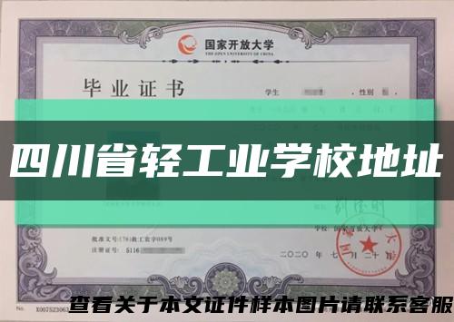 四川省輕工業學校地址縮略圖