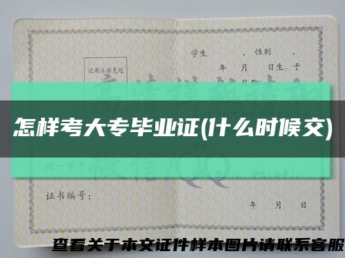 怎樣考大專畢業證(什么時候交)縮略圖