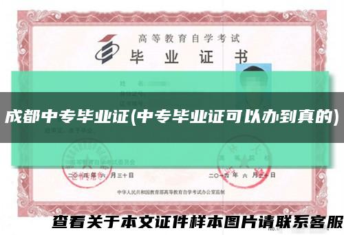 成都中專畢業證(中專畢業證可以辦到真的)縮略圖