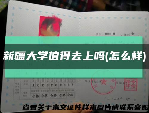 新疆大學值得去上嗎(怎么樣)縮略圖
