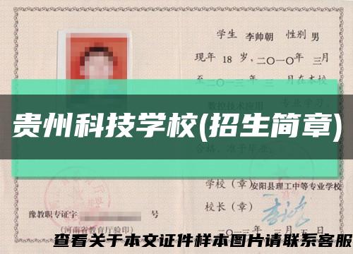 貴州科技學校(招生簡章)縮略圖