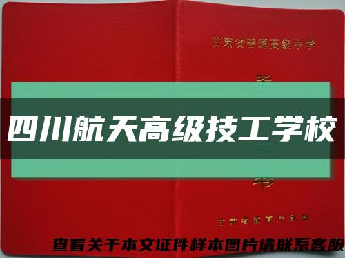 四川航天高級技工學?？s略圖