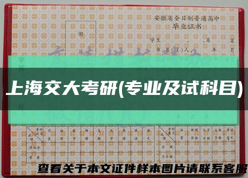 上海交大考研(專業及試科目)縮略圖