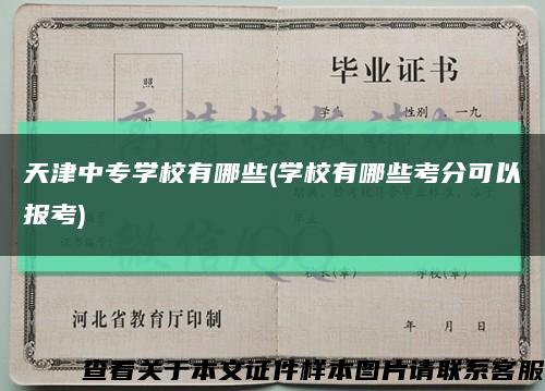 天津中專學校有哪些(學校有哪些考分可以報考)縮略圖