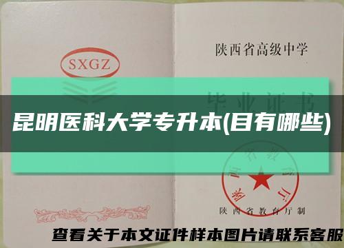昆明醫科大學專升本(目有哪些)縮略圖