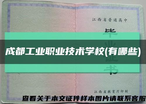 成都工業職業技術學校(有哪些)縮略圖
