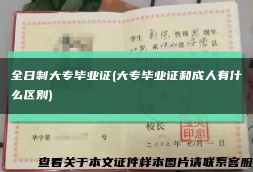 全日制大專畢業證(大專畢業證和成人有什么區別)縮略圖