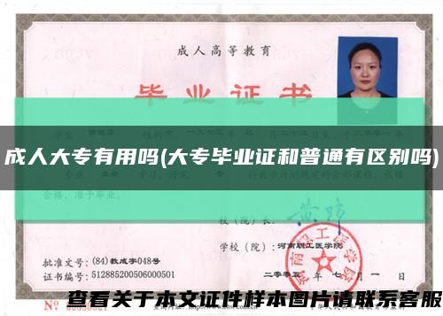 成人大專有用嗎(大專畢業證和普通有區別嗎)縮略圖
