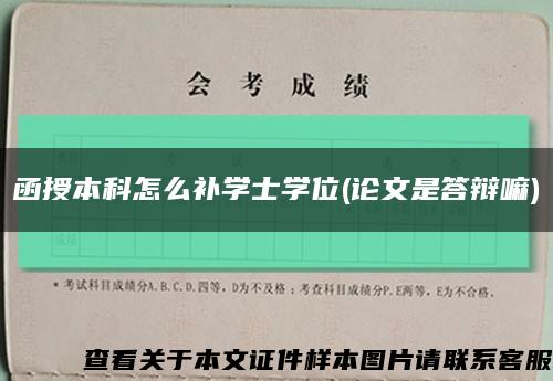 函授本科怎么補學士學位(論文是答辯嘛)縮略圖