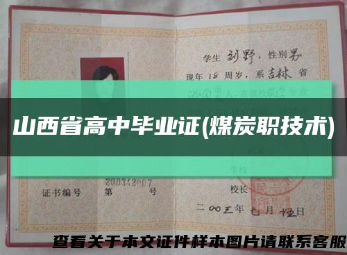 山西省高中畢業證(煤炭職技術)縮略圖