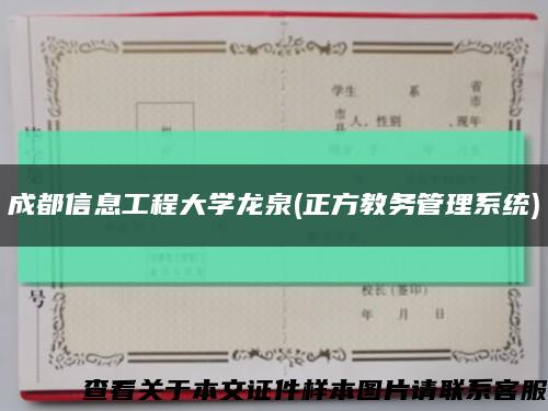 成都信息工程大學龍泉(正方教務管理系統)縮略圖