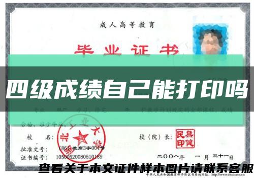 四級成績自己能打印嗎縮略圖
