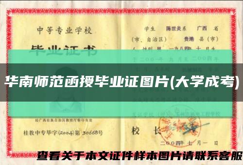 華南師范函授畢業證圖片(大學成考)縮略圖
