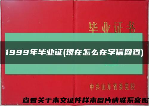 1999年畢業證(現在怎么在學信網查)縮略圖