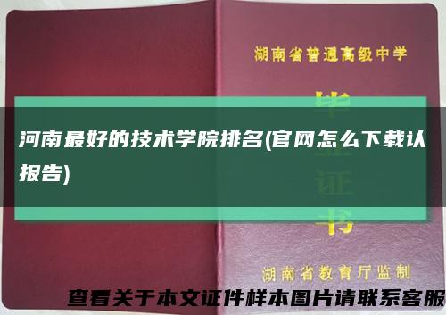 河南最好的技術學院排名(官網怎么下載認報告)縮略圖