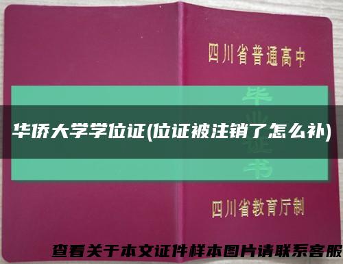 華僑大學學位證(位證被注銷了怎么補)縮略圖
