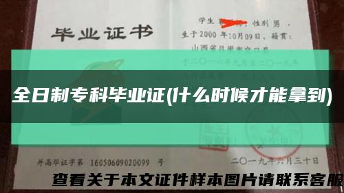 全日制?？飘厴I證(什么時候才能拿到)縮略圖